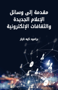 مقدمة إلى وسائل الإعلام الجديدة والثقافات الإلكترونية